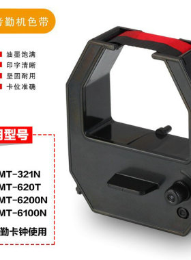 齐心考勤机色带适用MT321 MT6200 MT6100微电脑纸打卡机色带
