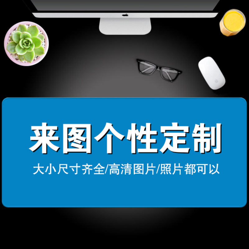 超大游戏鼠标垫定制学生桌垫订做个性照片明星印logo广告网吧DIY