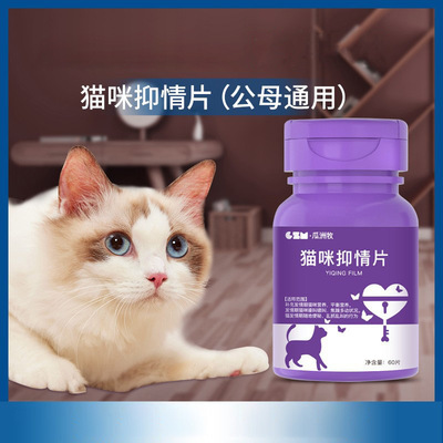 工厂直销猫咪宠物抑情片60粒公猫母猫禁情专用不乱尿液营养补充剂