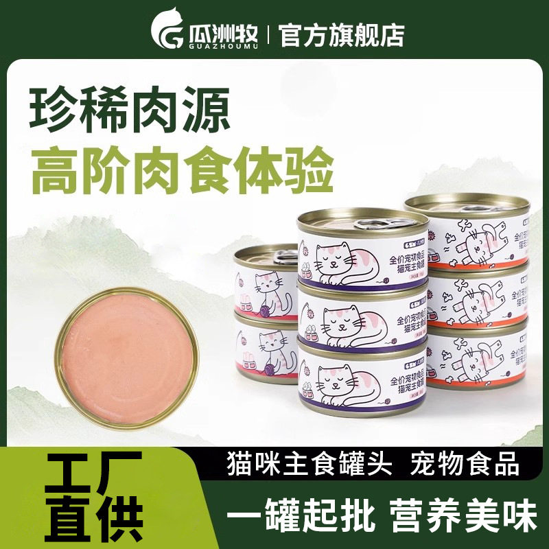 瓜洲牧猫罐头主食罐85g猫咪零食补充营养成猫幼猫补水宠物用品,宠物/宠物食品及用品,猫全价湿粮/主食罐,淘宝优惠券,粉丝福利购,淘宝优惠卷