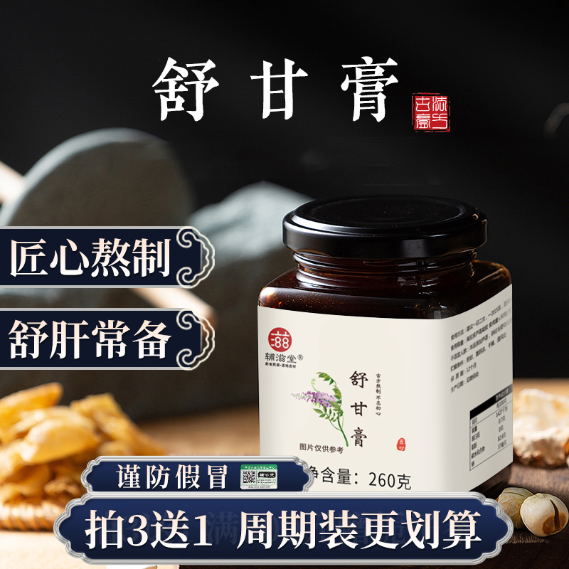 舒甘膏260克草本膏滋真材实料古法手工熬制72小时
