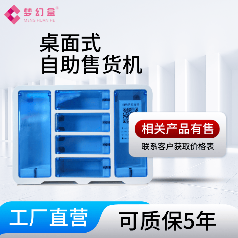 梦幻盒连锁酒店专用售货机