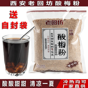 老回坊酸梅粉陕西西安特产夏日冲饮速溶话梅汤什锦果汁味原材料包