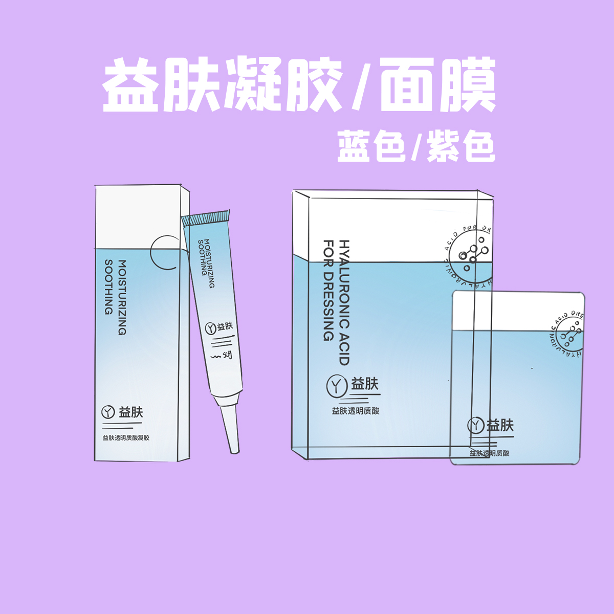 益肤凝胶透明质酸钠修复面膜喷雾
