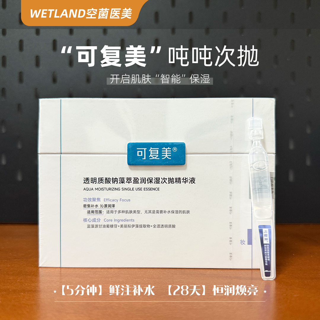 可复美透明质酸钠吨吨次抛精华液