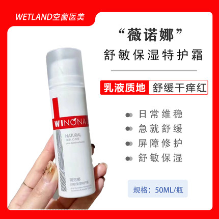 薇诺娜舒敏保湿特护霜50g保湿修护舒缓敏感肌屏障修复防伪可查