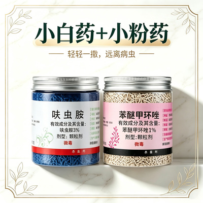 小白药小粉药套装防虫防菌园艺