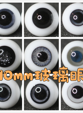 BJD娃娃眼睛浅灰色烟灰深灰蓝10mm眼珠复古风1/12分1/8分OB11眼球