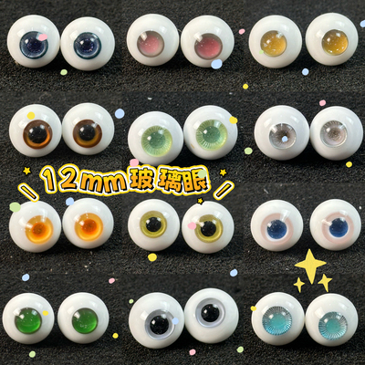 BJD娃娃OB11软妹眼睛12mm玻璃眼珠1/6分娃1/8分日常渐变花纹眼球
