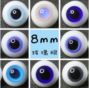 BJD娃娃眼睛8mm玻璃眼珠1/12分小宠特体天蓝海蓝绿彩瞳仿真人眼球