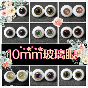 BJD娃娃眼睛10mm黑色花纹路棕红色深褐软妹1/8分12分特体玻璃眼珠