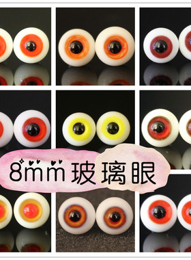 BJD娃娃眼睛8mm玻璃眼珠1/12分特体小宠橘黄色橘红彩瞳精灵仿真眼