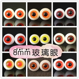 BJD娃娃眼睛8mm玻璃眼珠1/12分特体小宠橘黄色橘红彩瞳精灵仿真眼