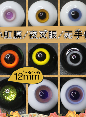 BJD娃娃眼珠12mm夜叉眼睛1/6分无手柄紫粉色黄绿色灰棕小虹膜眼球