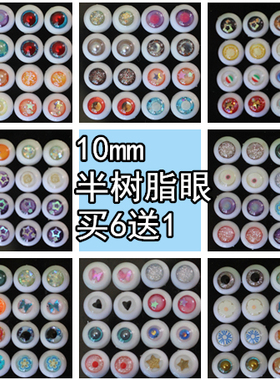 BJD娃娃眼睛蓝绿色红紫粉蓝色1/8分12分半树脂眼珠10mm渐变星沙眼