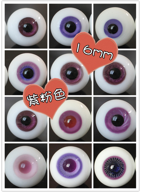 BJD娃娃眼睛16mm葡萄紫色紫粉色1/3分巨婴SD娃娃欧风复古萌妹眼珠