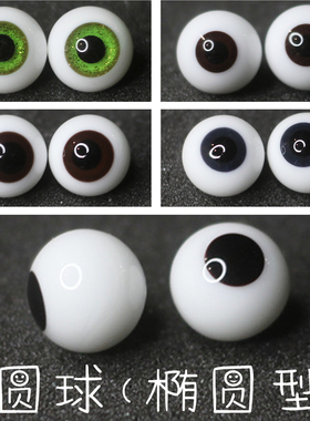 BJD娃娃眼睛10mm可动眼珠无手柄球形1/8分棕色金沙绿色玻璃眼球