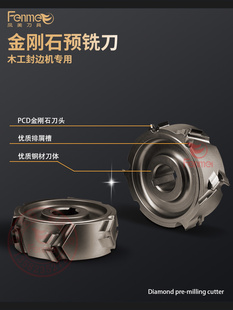 金刚石预铣刀南兴极东封边机预铣板式家具定制家居木门厂修边铣刀