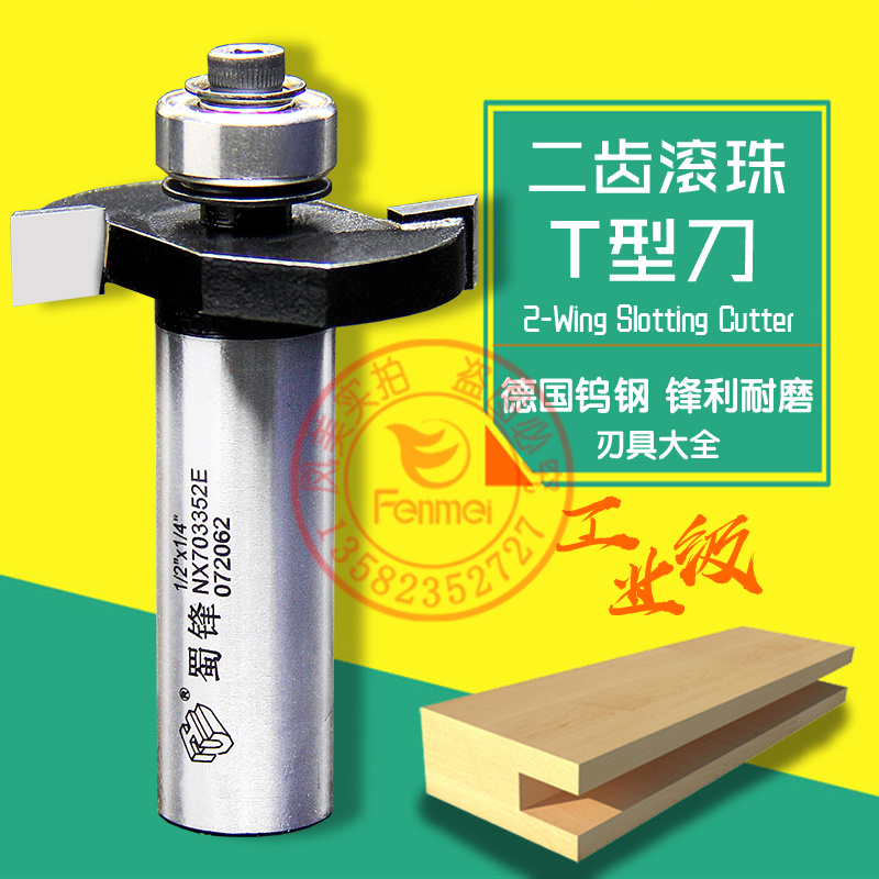 蜀锋工业级木工滚珠T型刀T型榫刀裁口开槽开口侧口侧槽镂铣刀锣刀