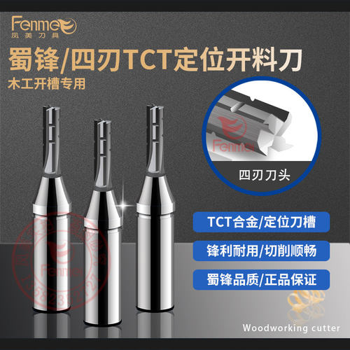 蜀锋四刃定位开料直刀板式家具用