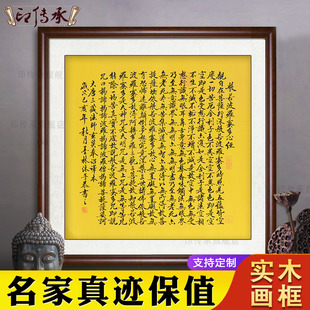 客餐厅茶室玄关装 般若波罗蜜多心经挂画新中式 饰字画手写书法斗方