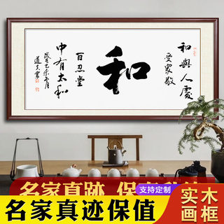 和顺字书法字画真迹手写定制客厅沙发家和万事兴办公室装饰挂画框