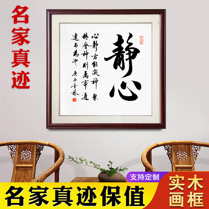 静心字画书法真迹手写正方形茶室装饰挂画客厅办公室定制毛笔作品_虎窝淘