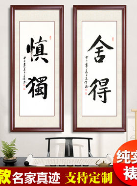 慎独字画手写励志书法教室条竖幅