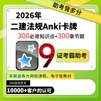2026年二级建造师二建法规ANKI卡牌｜必背知识点+章节题|超值赠送