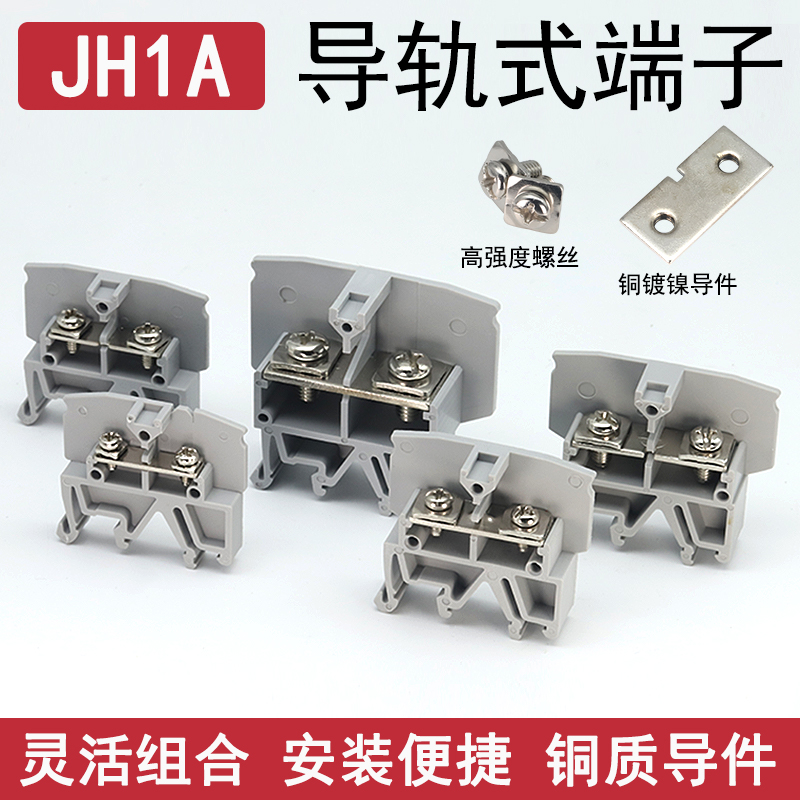 JH1A通用导轨式组合接线端子排