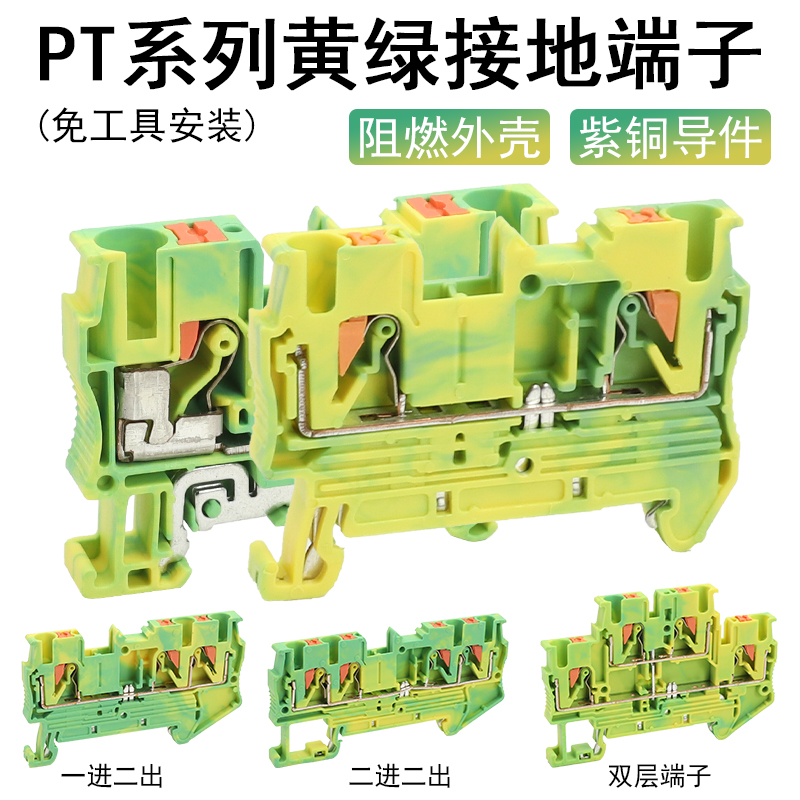 PT系列黄绿弹簧接地端子2.5PE