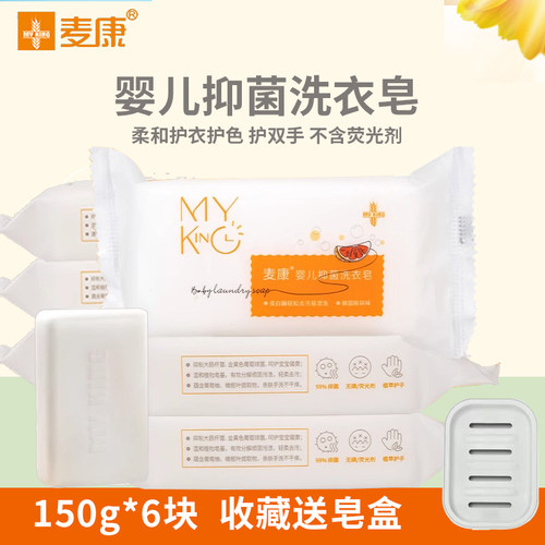 麦康婴儿洗衣皂6块装专用B皂肥皂