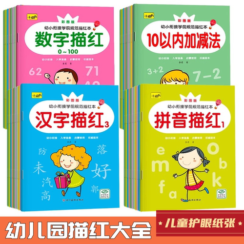 大字体护眼小萌书各类描红