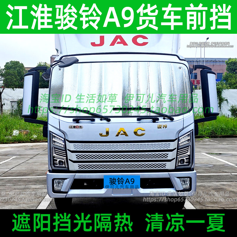 江淮骏铃A9货车遮阳挡前挡风玻璃罩防晒隔热遮阳帘车内太阳挡光板图片