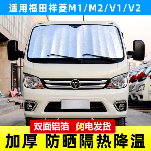 福田祥菱M1/M2/V1/V2/V3微卡单双排货车遮阳挡板防晒隔热前挡遮光