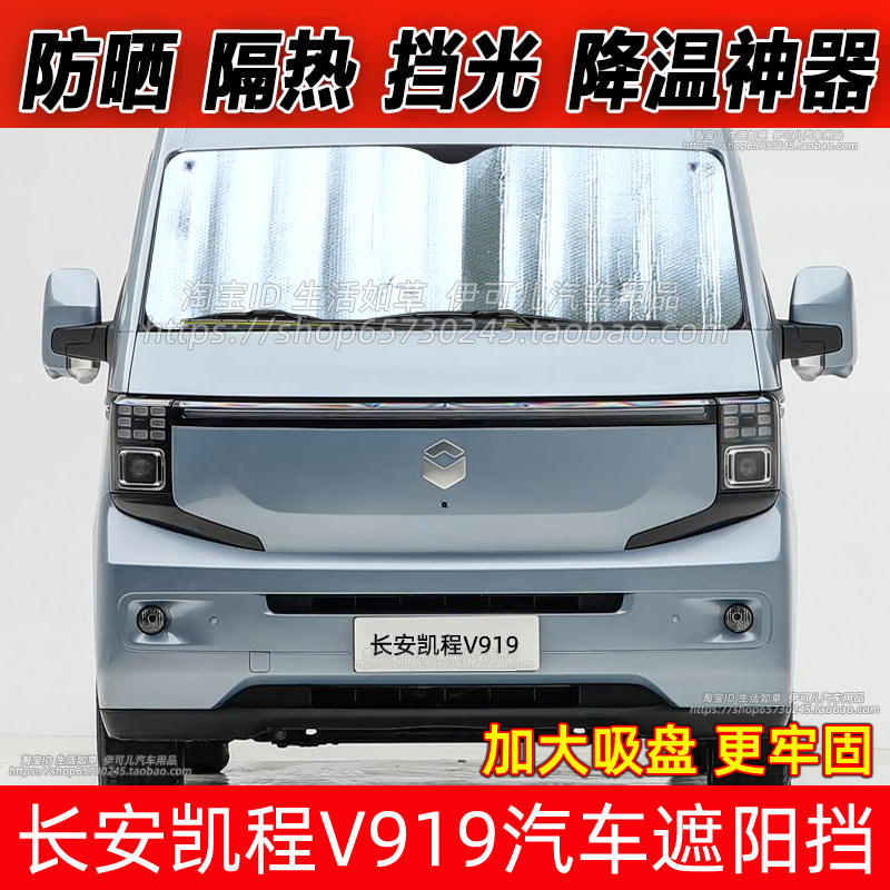 长安凯程V919汽车遮阳挡防晒隔热遮阳帘前挡风玻璃罩遮光布太阳挡