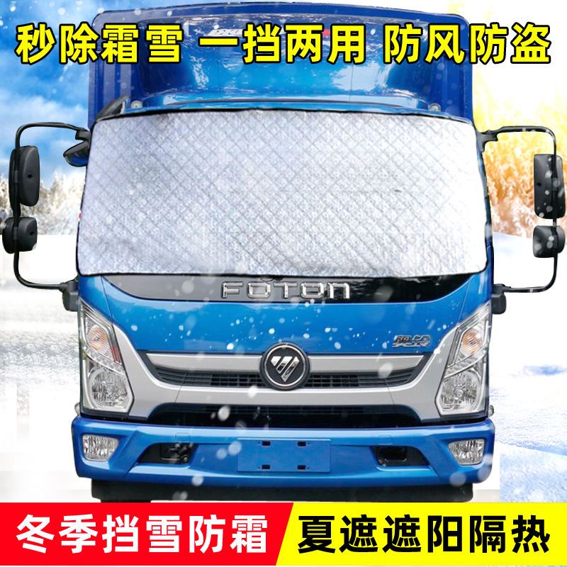 福田奥铃大货车遮雪挡防雪防霜冰布前挡风玻璃防冻罩挡雪车罩冬季