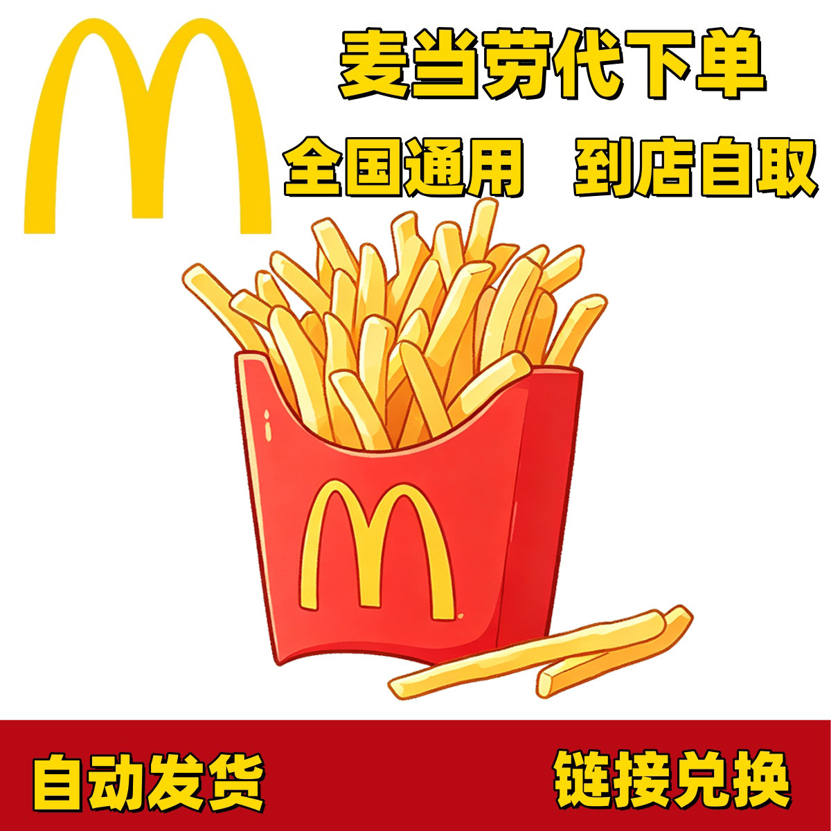麦当劳优惠薯条麦辣鸡翅板烧鸡腿堡麦辣鸡翅圆筒冰淇淋全国代下单