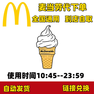 麦当劳原味圆筒冰淇淋优惠券兑换码麦旋风代下单全国通用自动发货