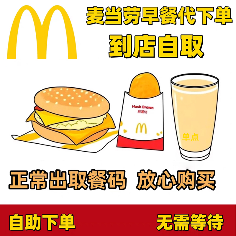 麦当劳早餐优惠券吉士蛋麦满分火腿扒猪柳蛋脆薯饼豆浆咖啡牛奶