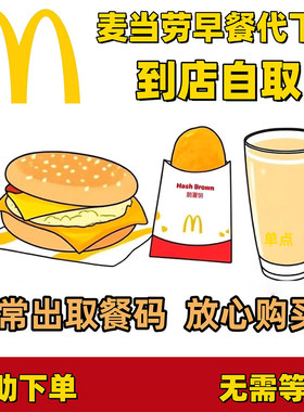 麦当劳早餐优惠券吉士蛋麦满分火腿扒猪柳蛋脆薯饼豆浆咖啡牛奶