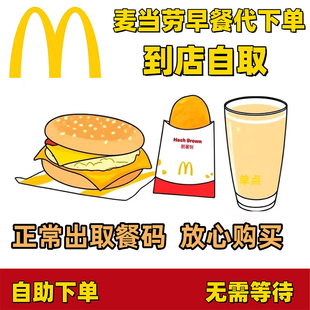 麦当劳早餐优惠券吉士蛋麦满分火腿扒猪柳蛋脆薯饼豆浆咖啡牛奶