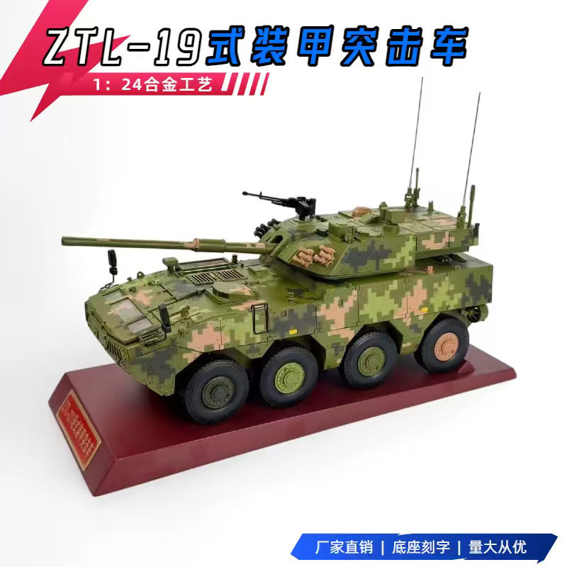 1:24新八轮ZTL-19式装甲突击车模型221突击车合金仿真模型摆件