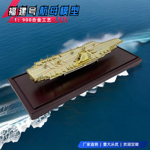 1:900福建舰航母模型合金国产福建号航空母舰军舰静态成品摆件
