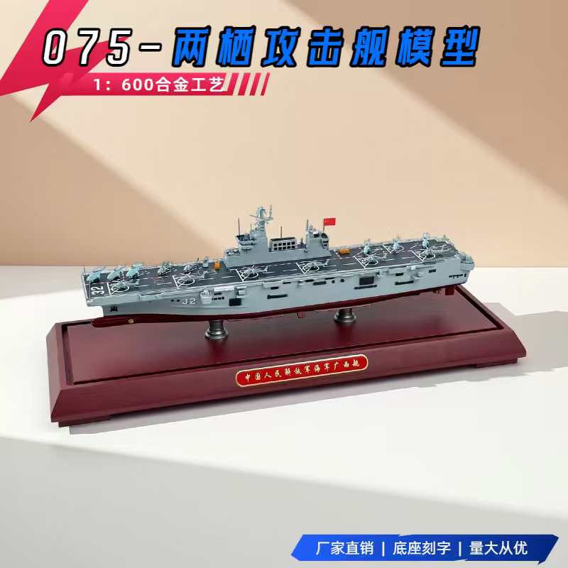 1比600 075型两栖攻击舰31海南32广西33安徽舰合金仿真模型礼品
