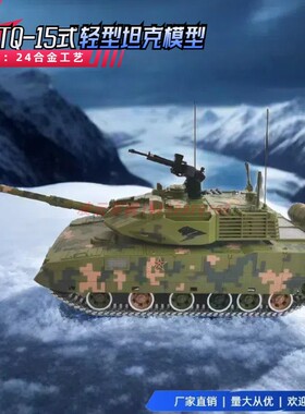 ZTQ-15式轻型坦克 15式轻型坦克 坦克模型 合金模型 1:24合金
