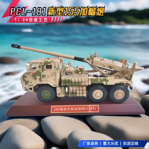 PCL-181新型155毫米车载加榴炮合金仿真静态成品1：24卡车炮