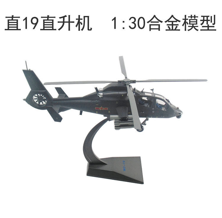 武直19武装直升机模型合金1:30 武直19飞机模型直19军事礼品