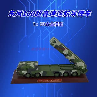 东风100导弹车东风10A模型长剑100巡航导弹车合金仿真军事摆件