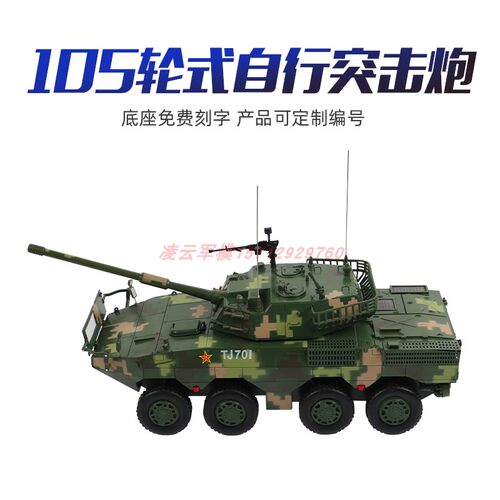 105mm轮式自行突击炮模型8轮装甲车迫击炮坦克车合金加榴炮1:22 - 封面